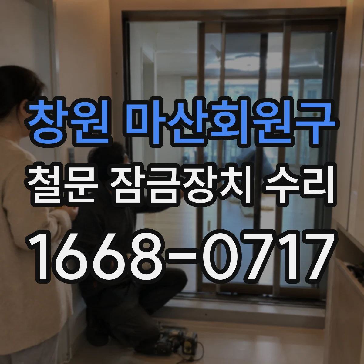 창원 마산회원구 철문 잠금장치 수리