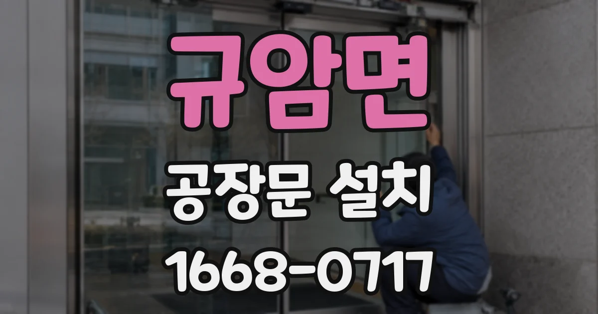 규암면 공장문 설치