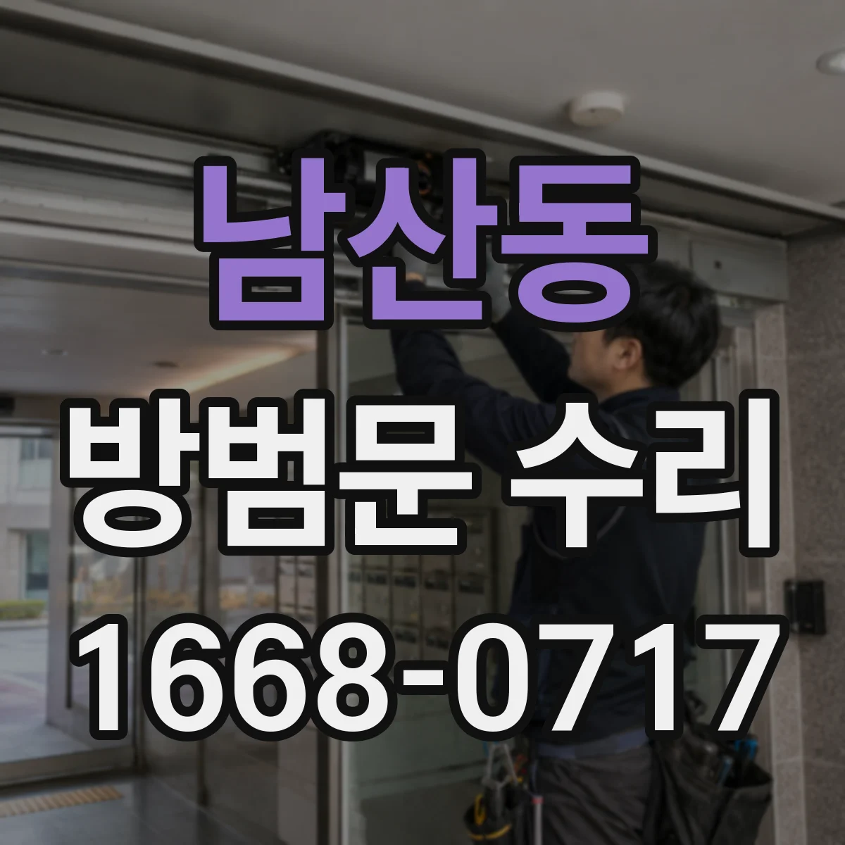 남산동 방범문 수리