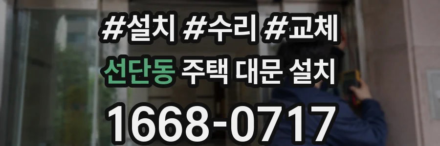 선단동 주택 대문 설치