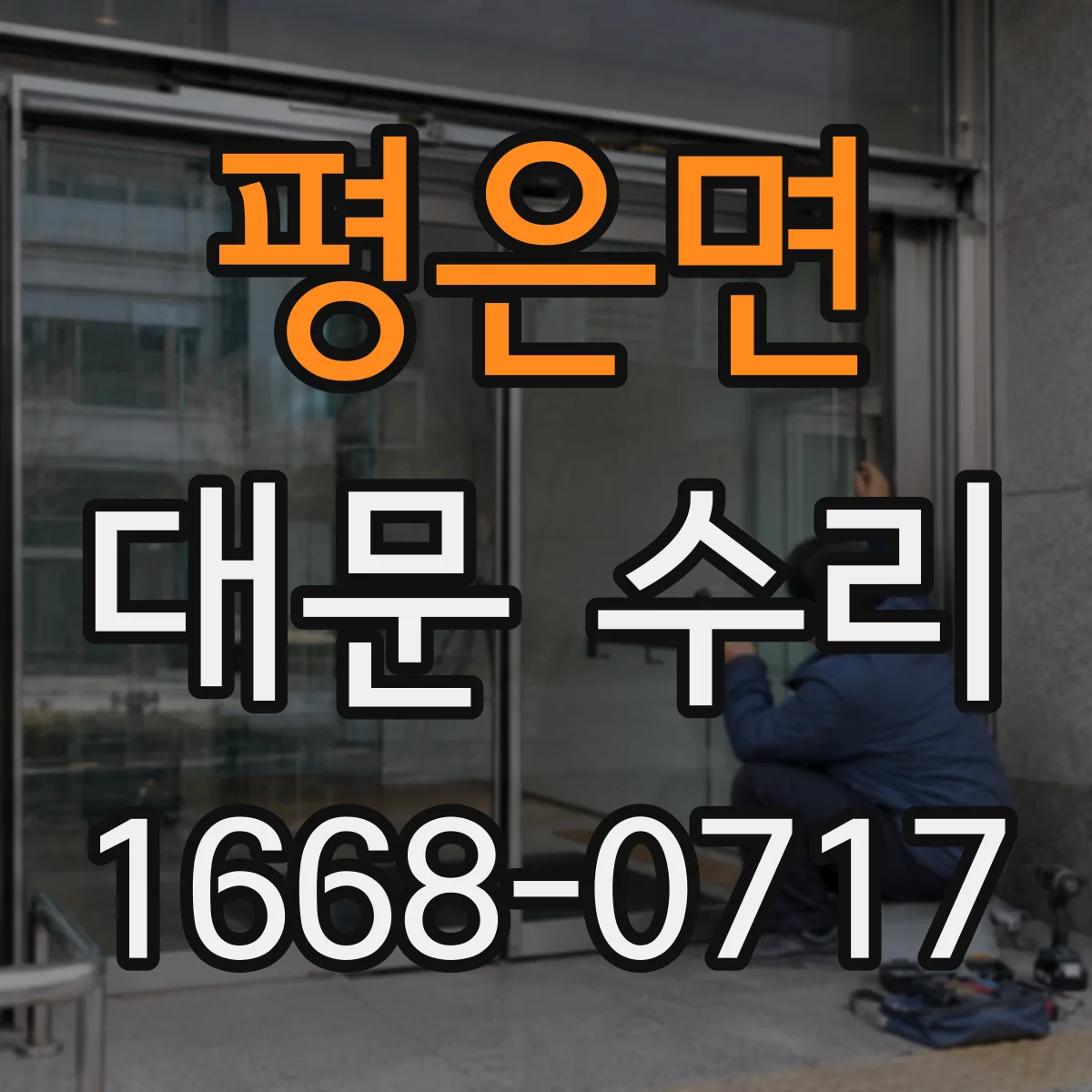 평은면 대문 수리