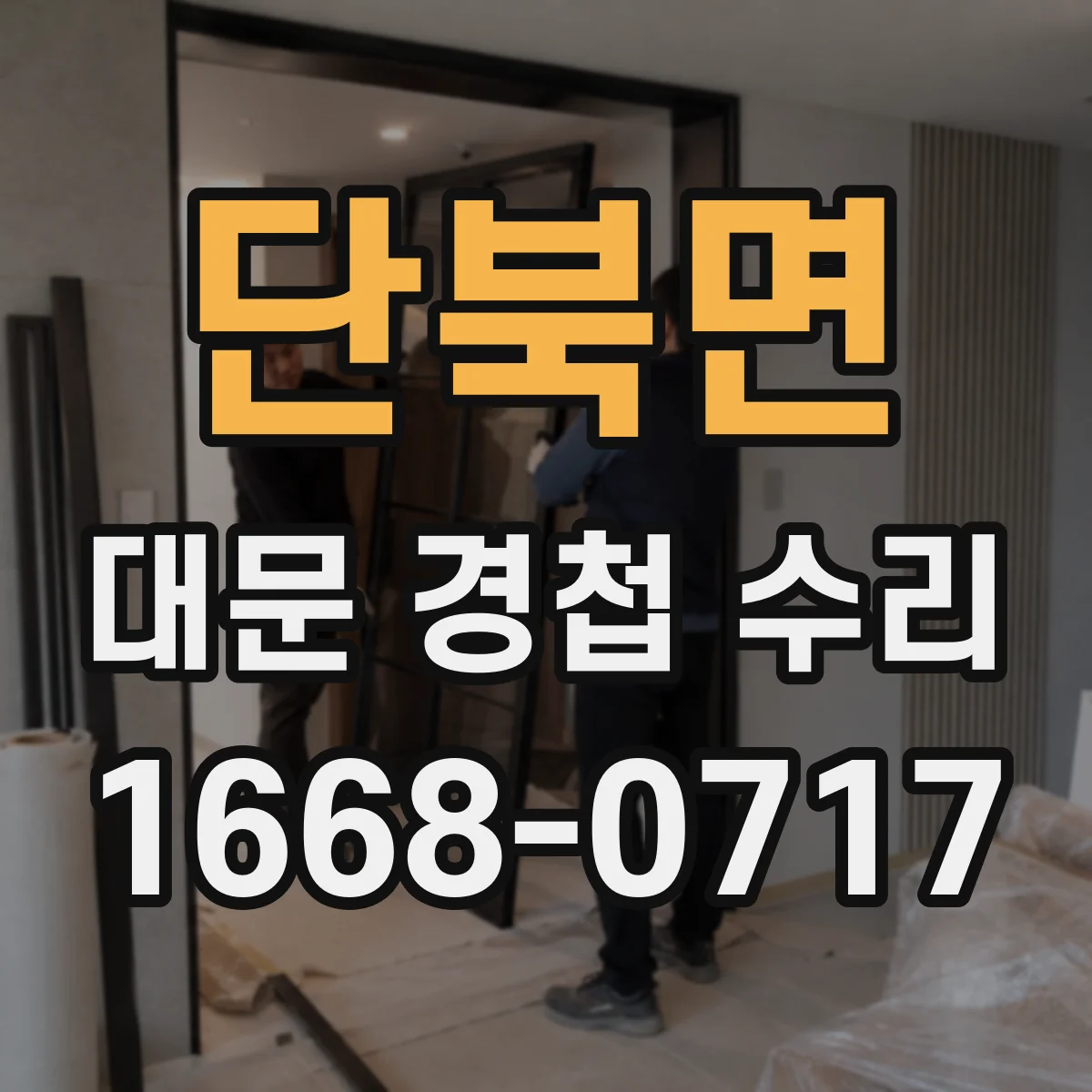 단북면 대문 경첩 수리