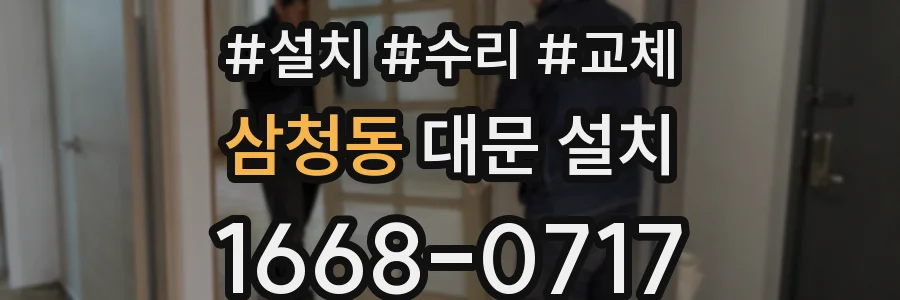 삼청동 대문 설치