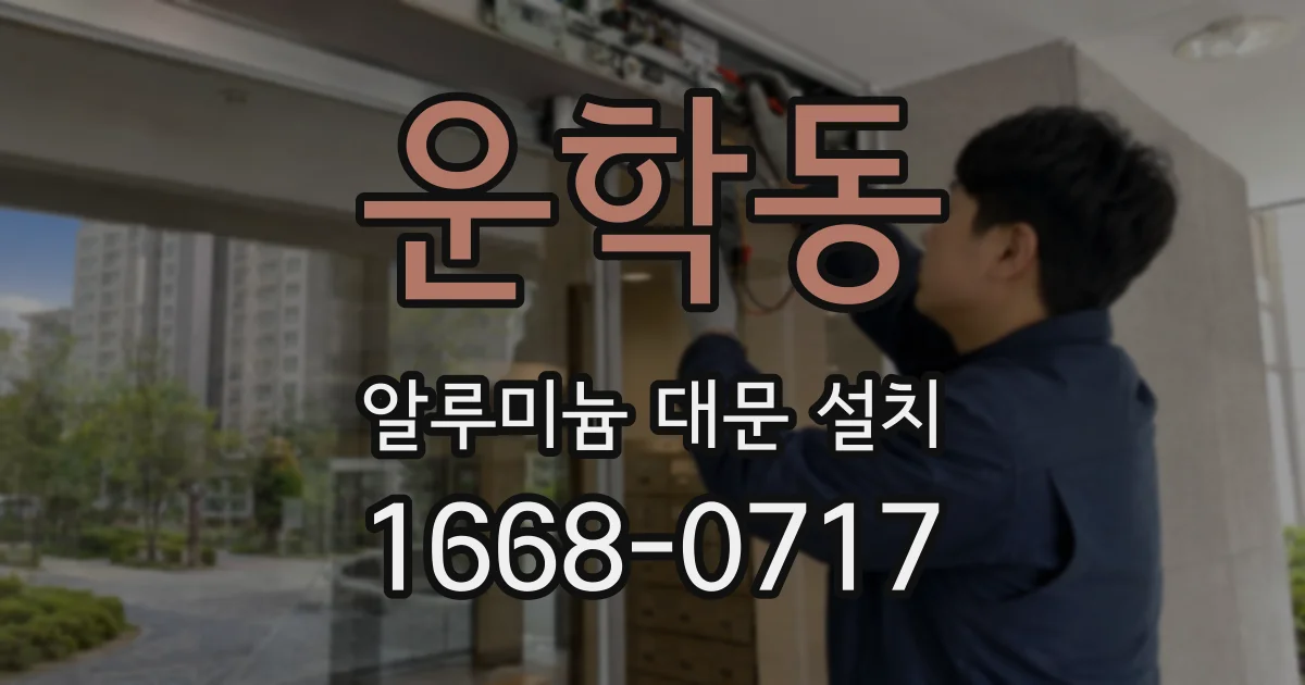 운학동 알루미늄 대문 설치