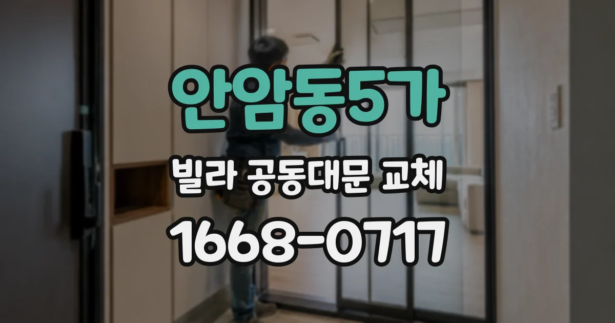 안암동5가 빌라 공동대문 교체