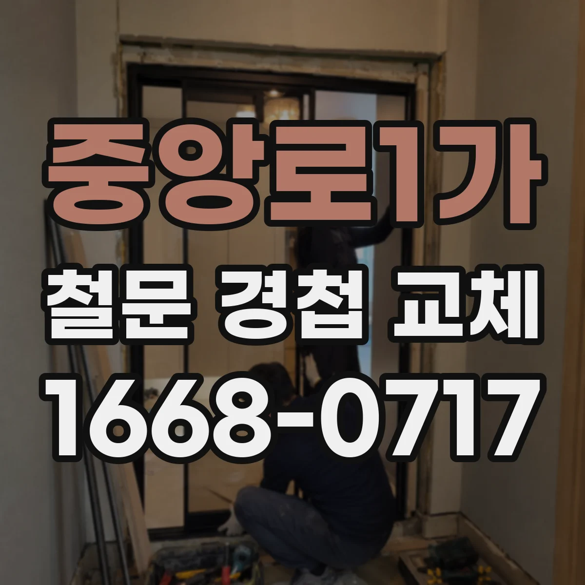 중앙로1가 철문 경첩 교체