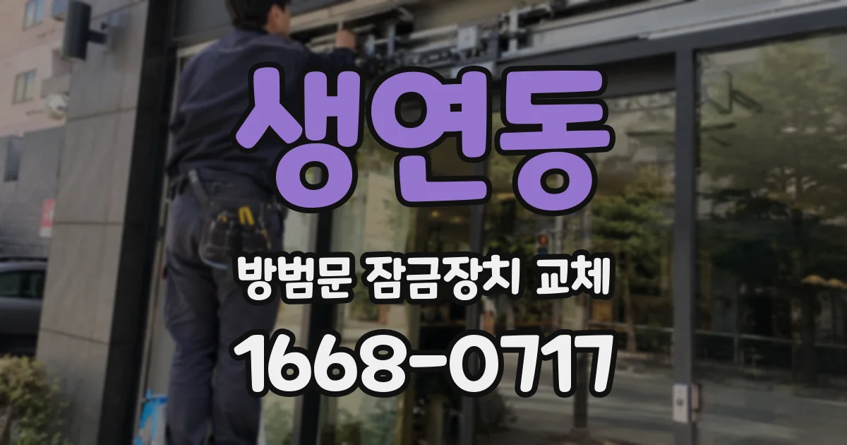 생연동 방범문 잠금장치 교체