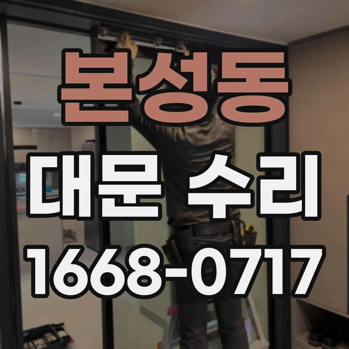 본성동 대문 수리