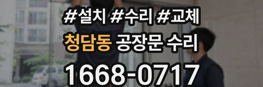 청담동 공장문 수리