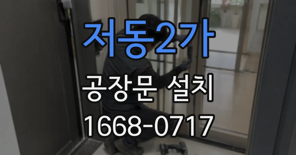 저동2가 공장문 설치