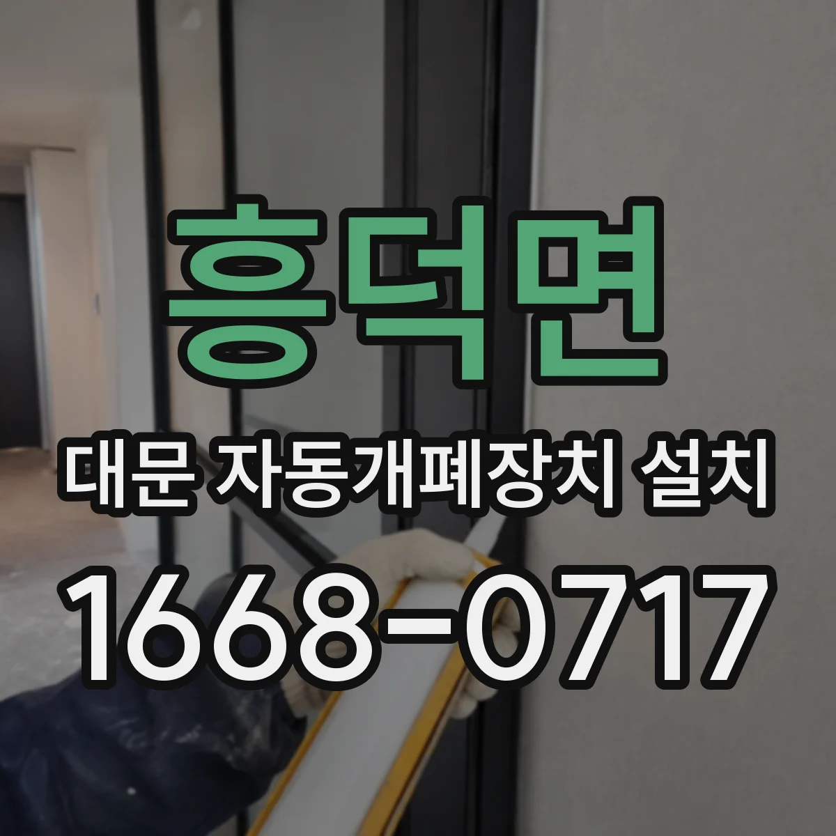 흥덕면 대문 자동개폐장치 설치