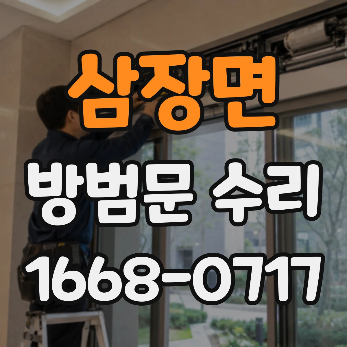 삼장면 방범문 수리