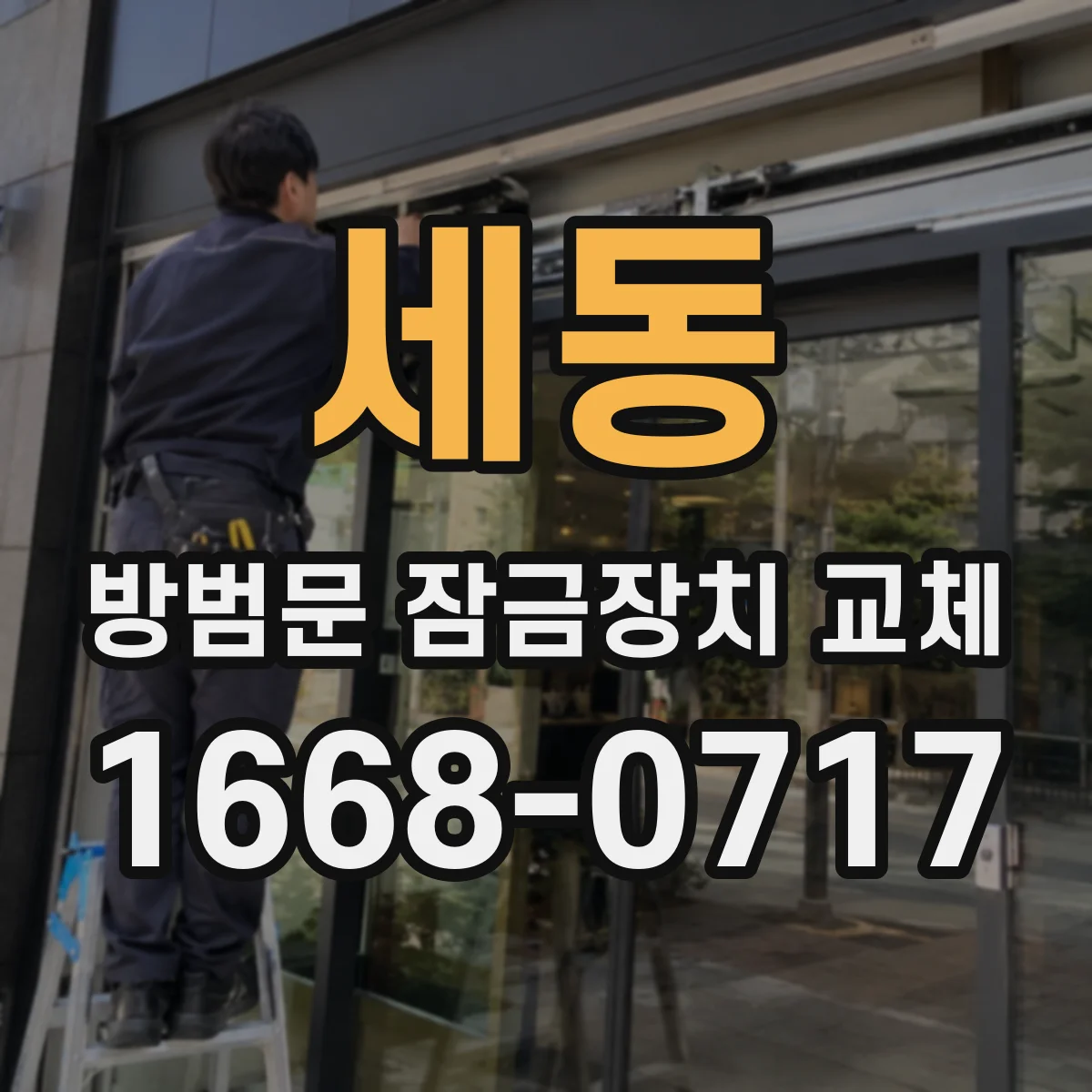 세동 방범문 잠금장치 교체
