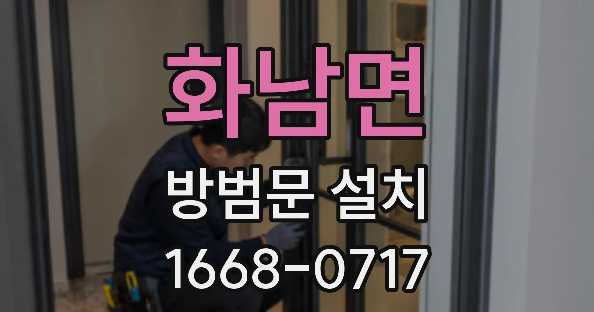 화남면 방범문 설치
