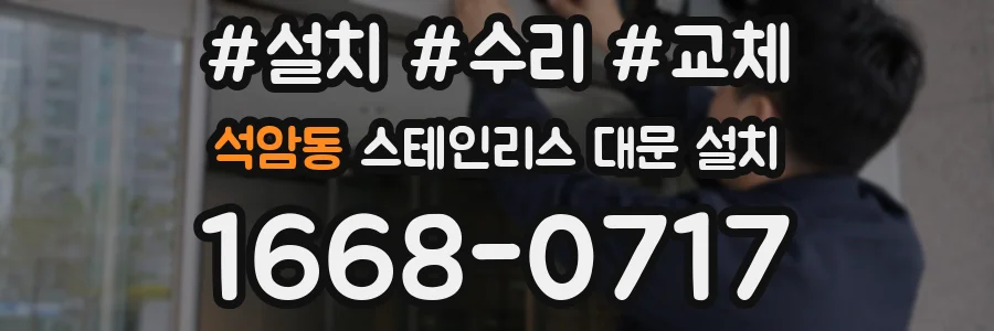 석암동 스테인리스 대문 설치