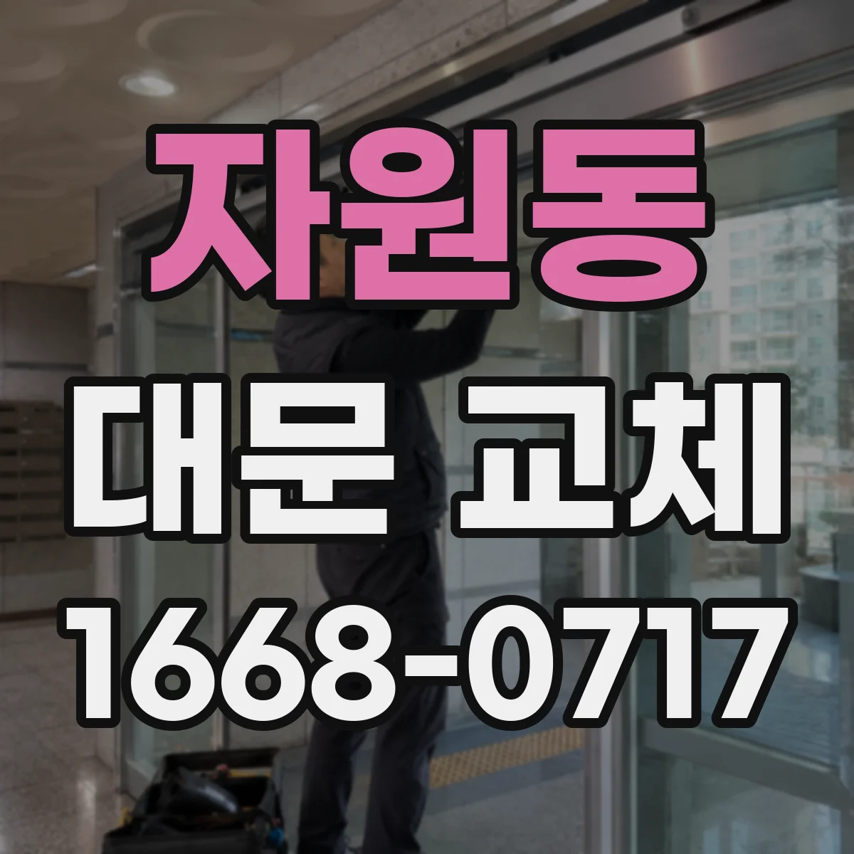 자원동 대문 교체