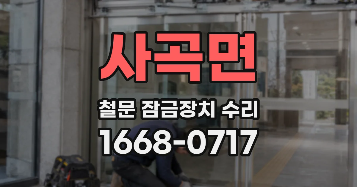 사곡면 철문 잠금장치 수리