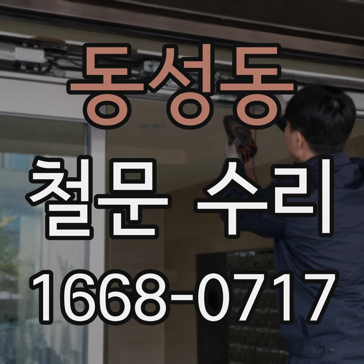 동성동 철문 수리