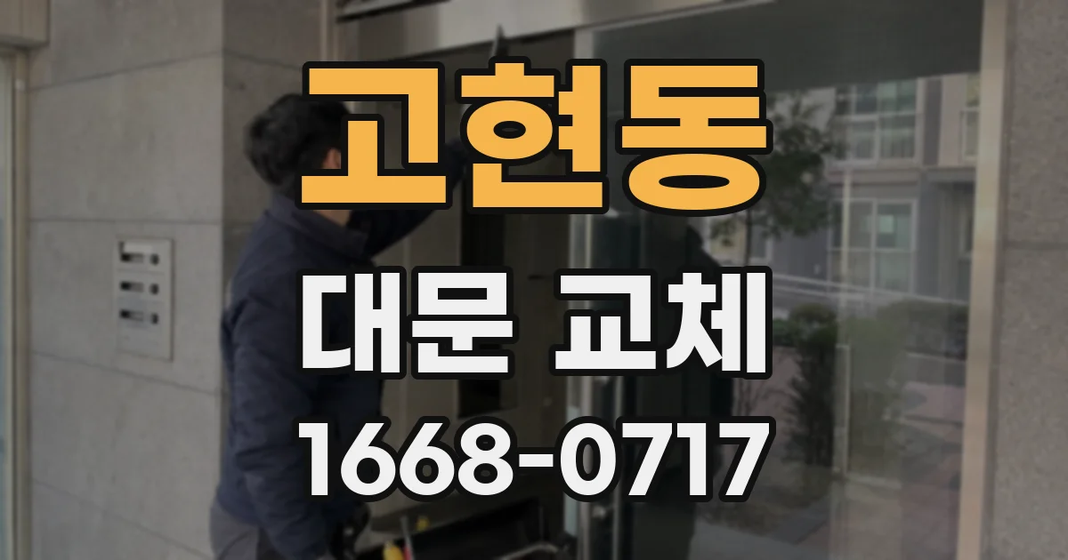 고현동 대문 교체