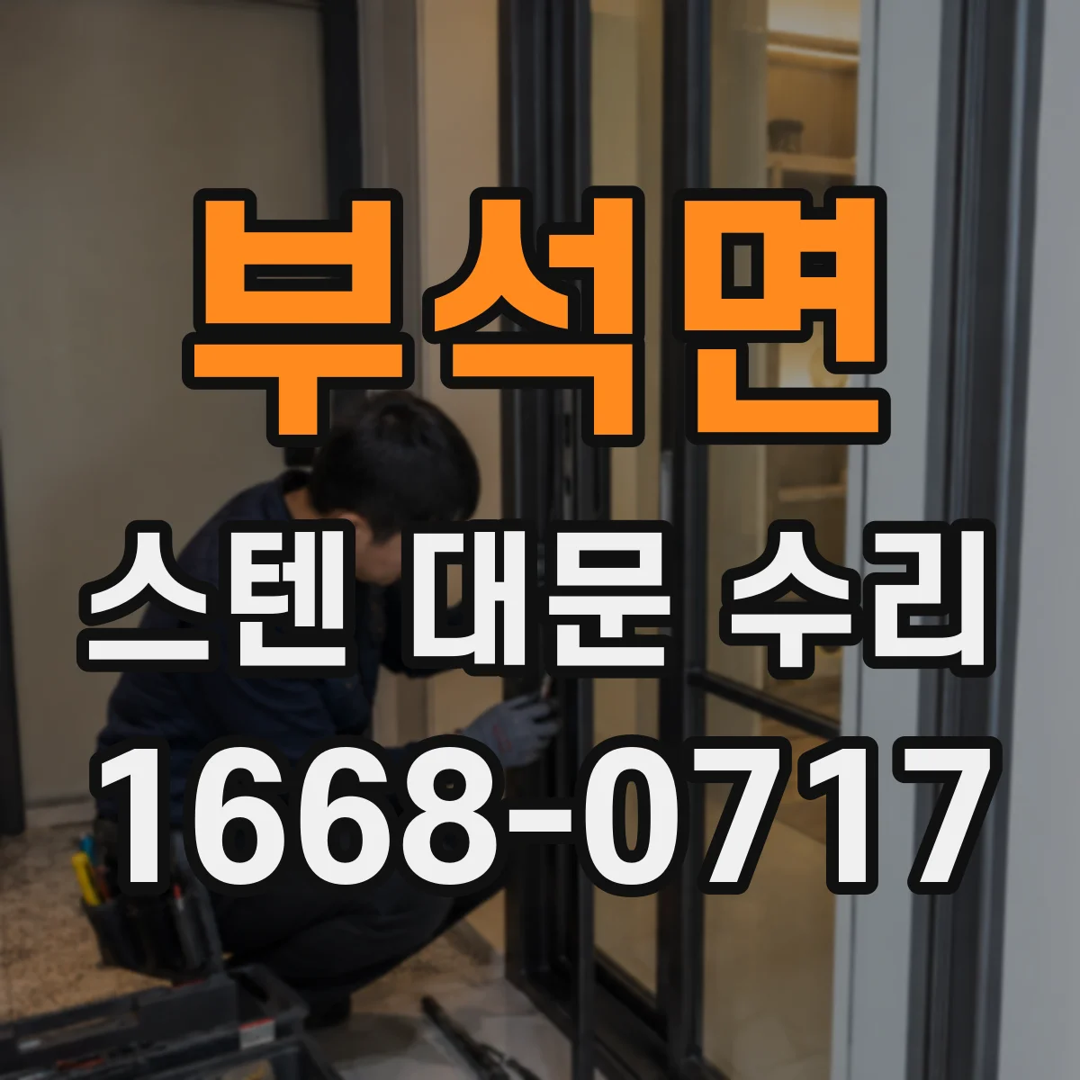 부석면 스텐 대문 수리