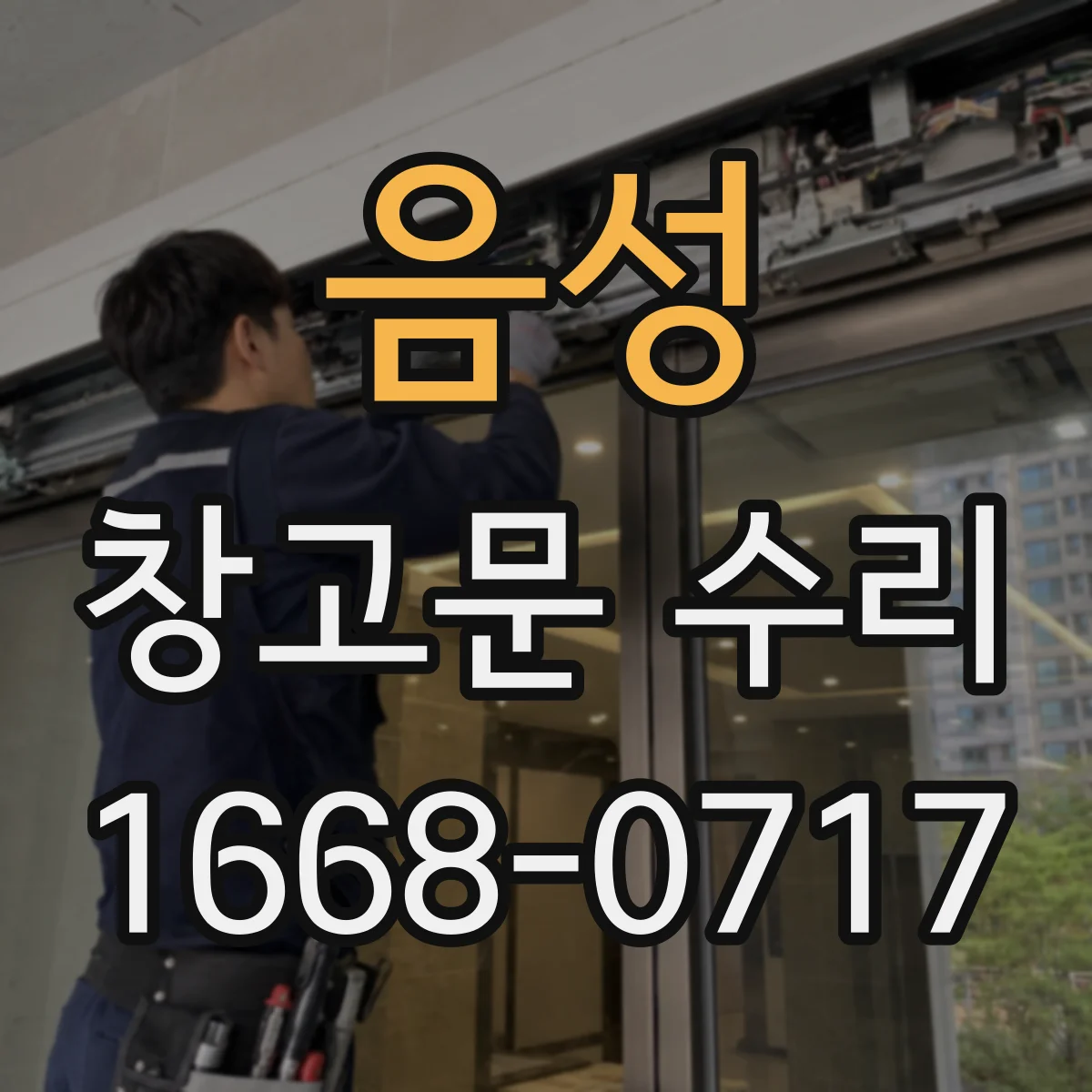 음성 창고문 수리