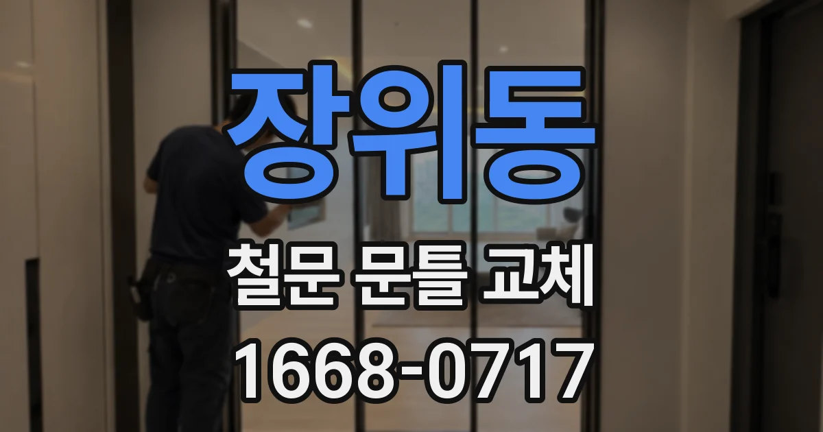 장위동 철문 문틀 교체