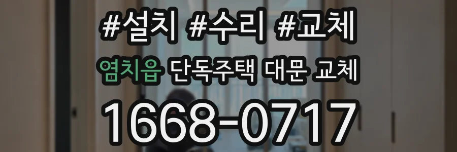 염치읍 단독주택 대문 교체