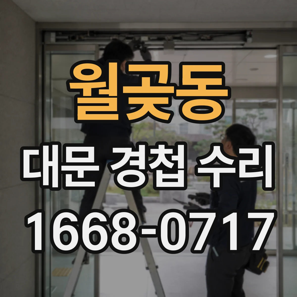 월곶동 대문 경첩 수리