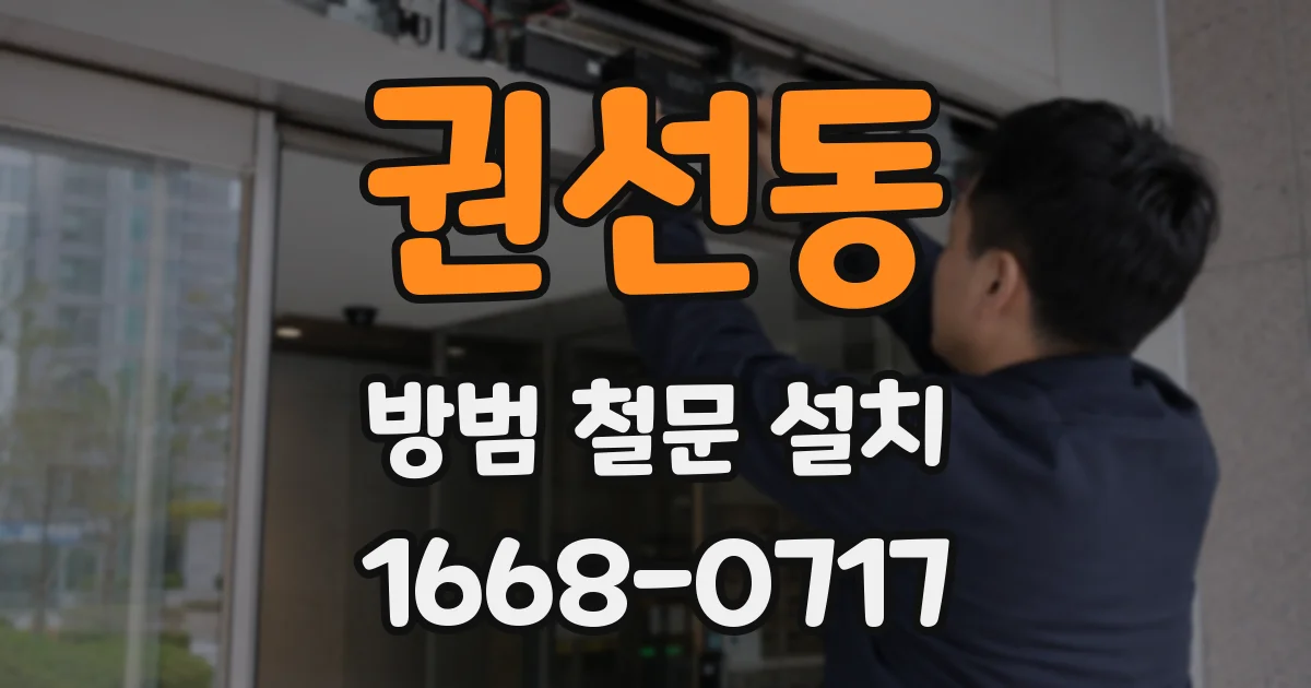 권선동 방범 철문 설치