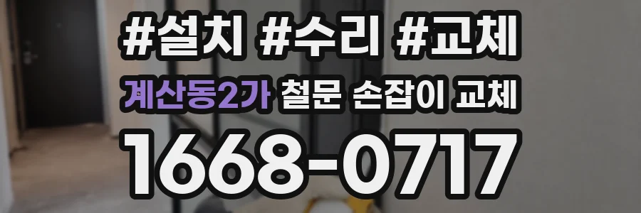 계산동2가 철문 손잡이 교체