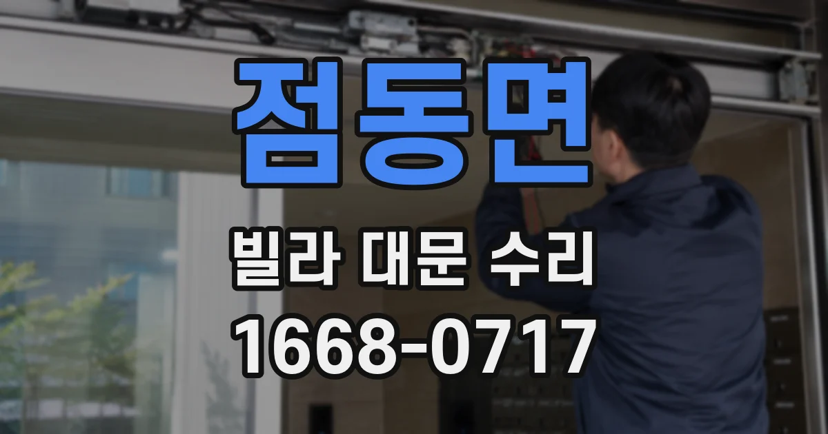 점동면 빌라 대문 수리