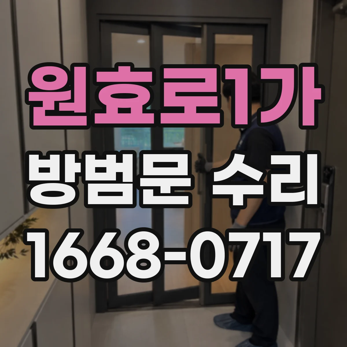 원효로1가 방범문 수리