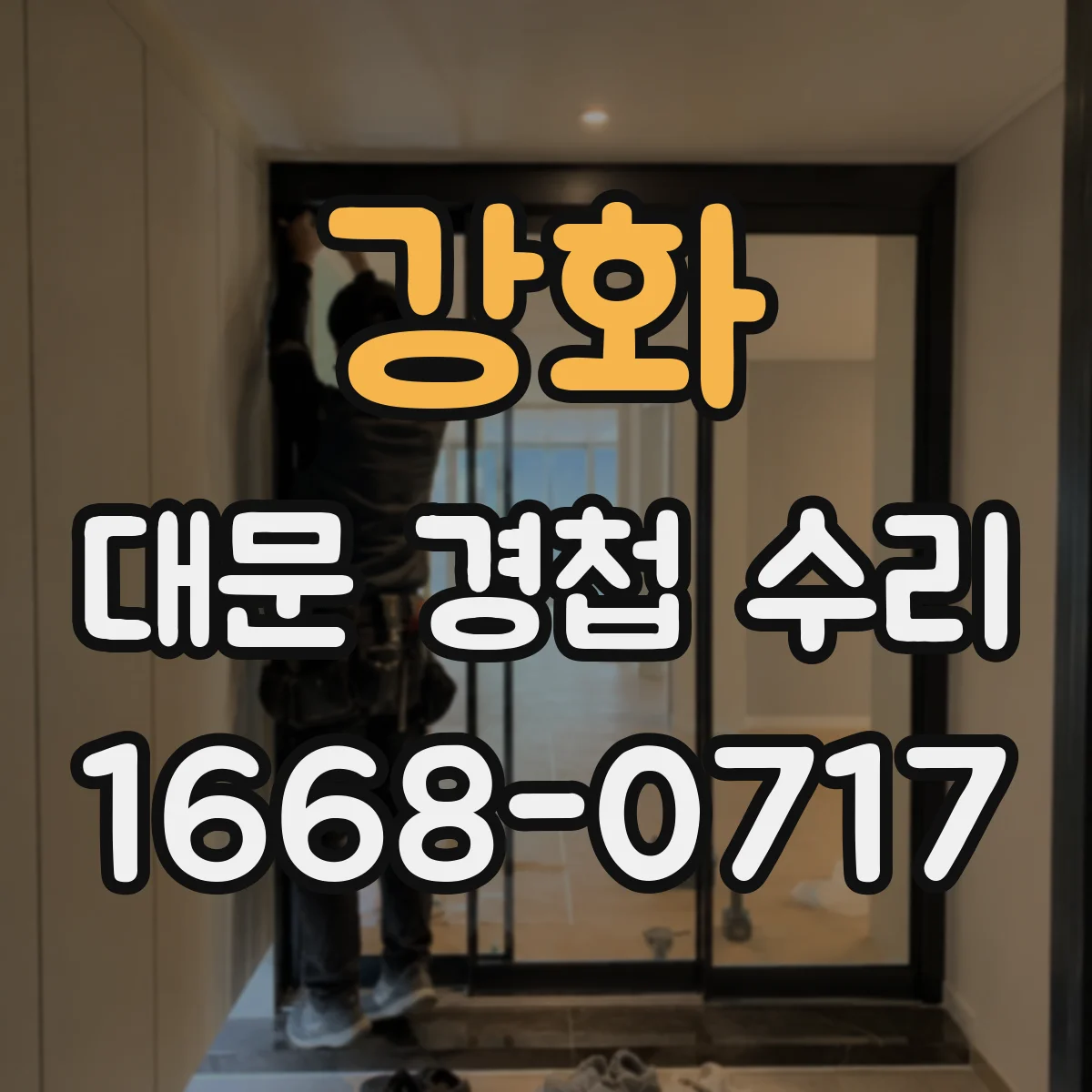 강화 대문 경첩 수리