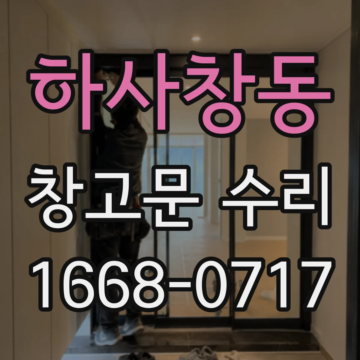 하사창동 창고문 수리