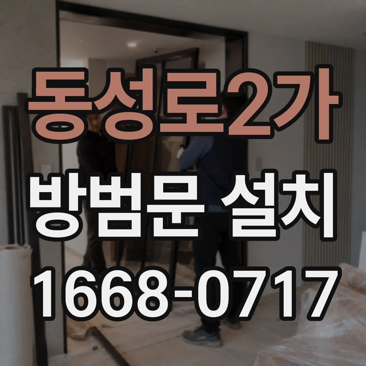 동성로2가 방범문 설치