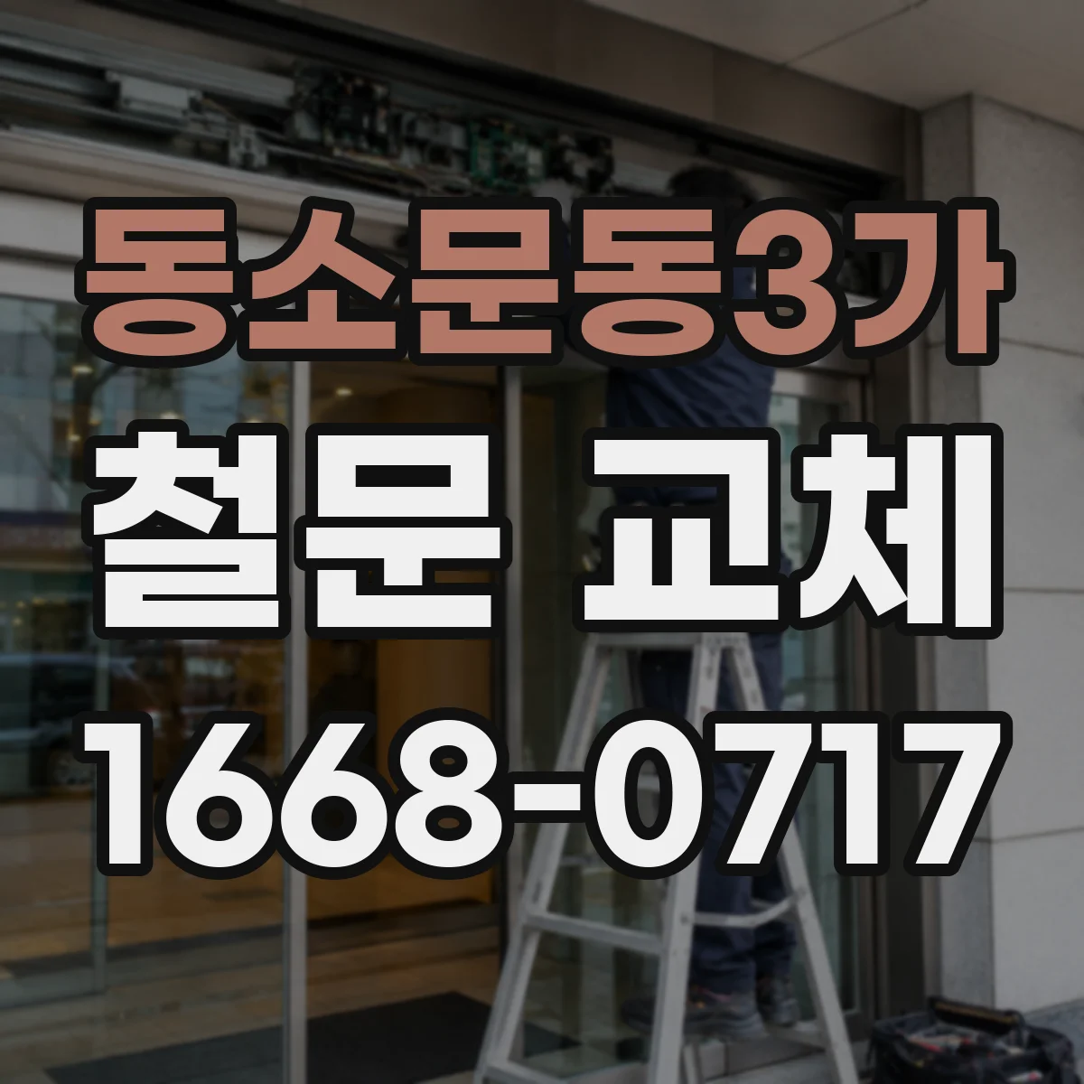 동소문동3가 철문 교체
