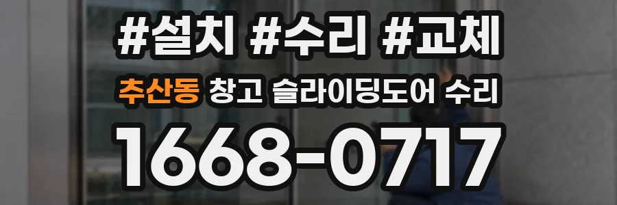 추산동 창고 슬라이딩도어 수리