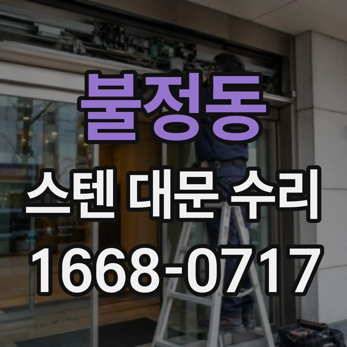 불정동 스텐 대문 수리