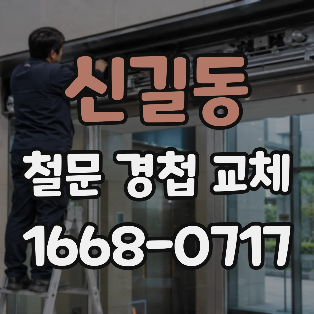 신길동 철문 경첩 교체