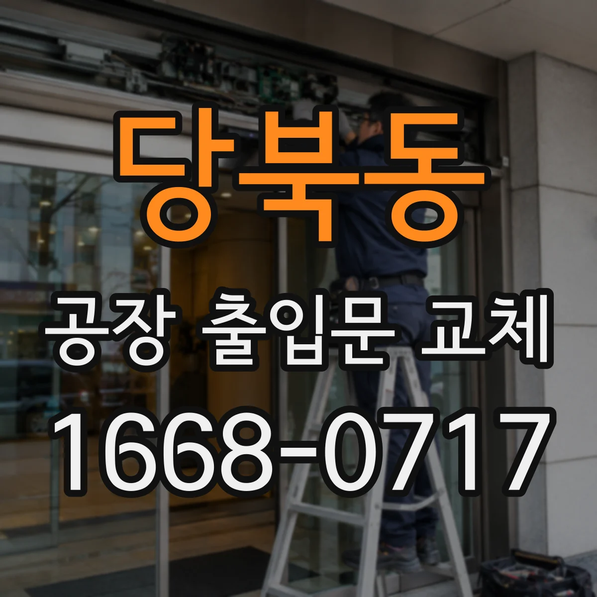 당북동 공장 출입문 교체