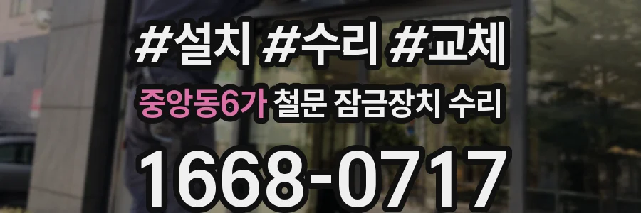 중앙동6가 철문 잠금장치 수리