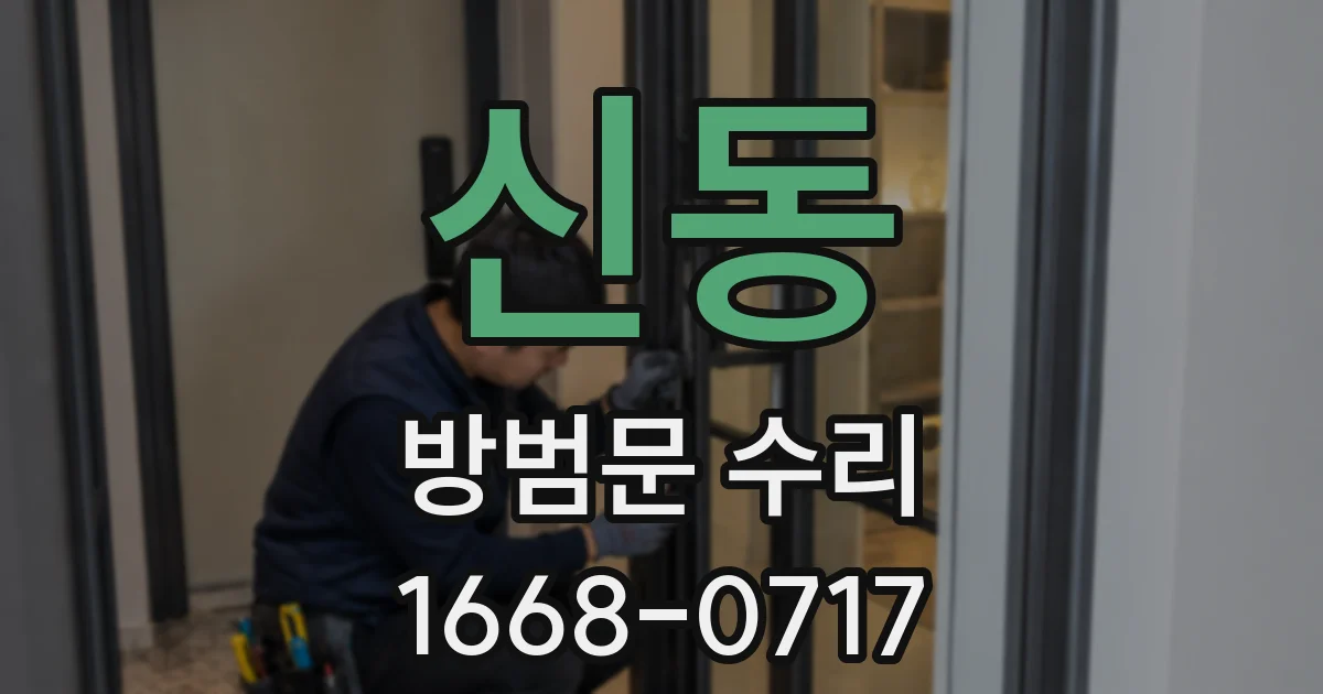 신동 방범문 수리