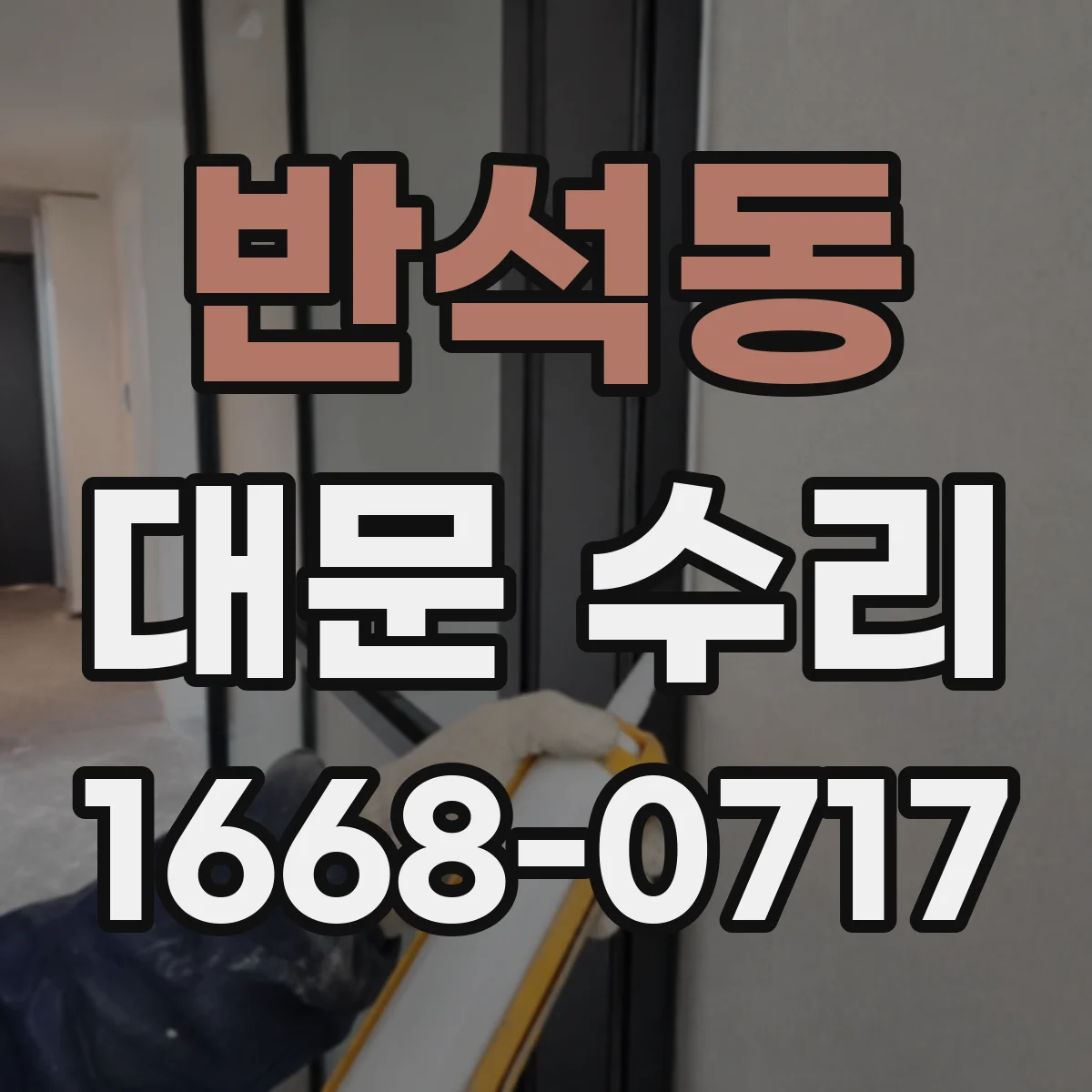 반석동 대문 수리