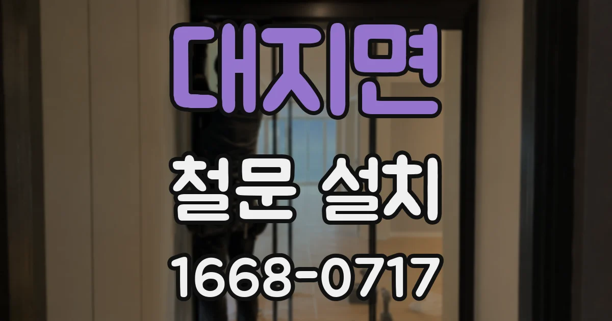대지면 철문 설치