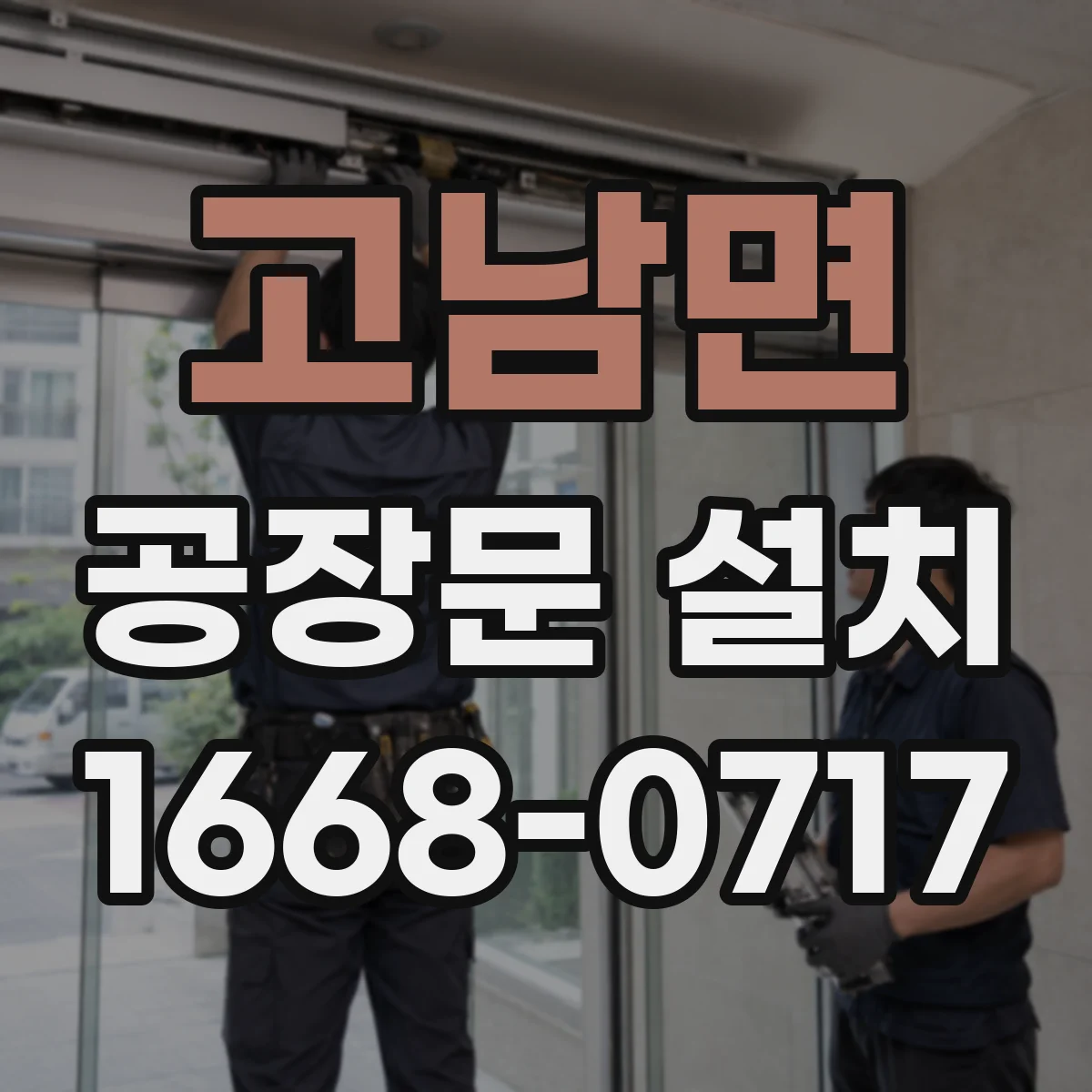 고남면 공장문 설치