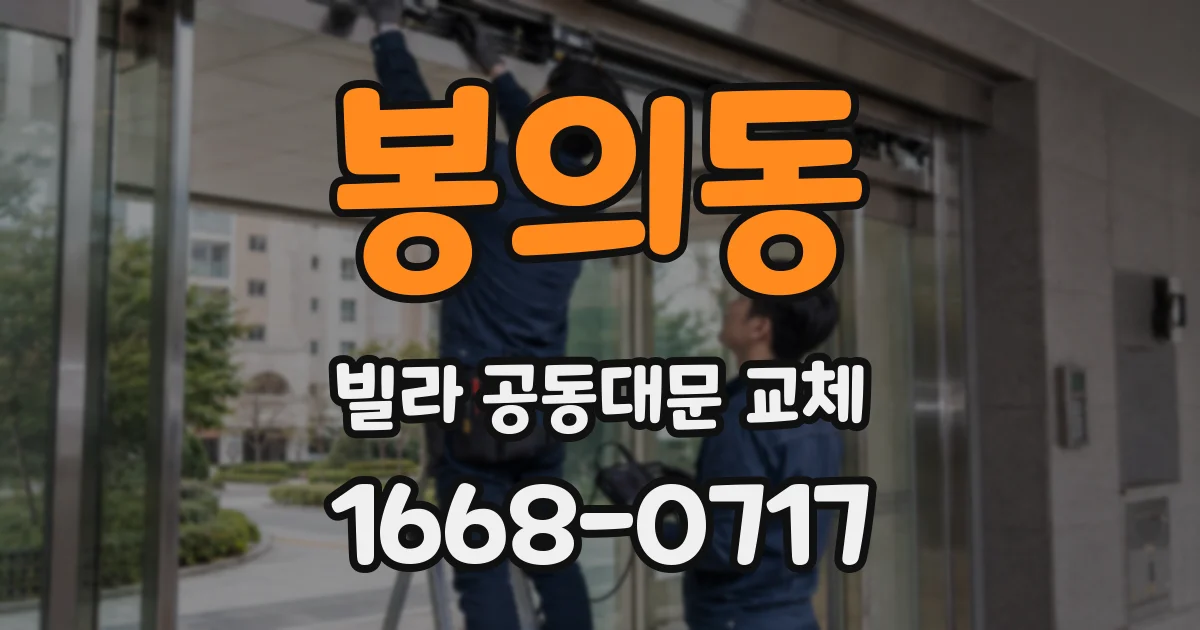봉의동 빌라 공동대문 교체
