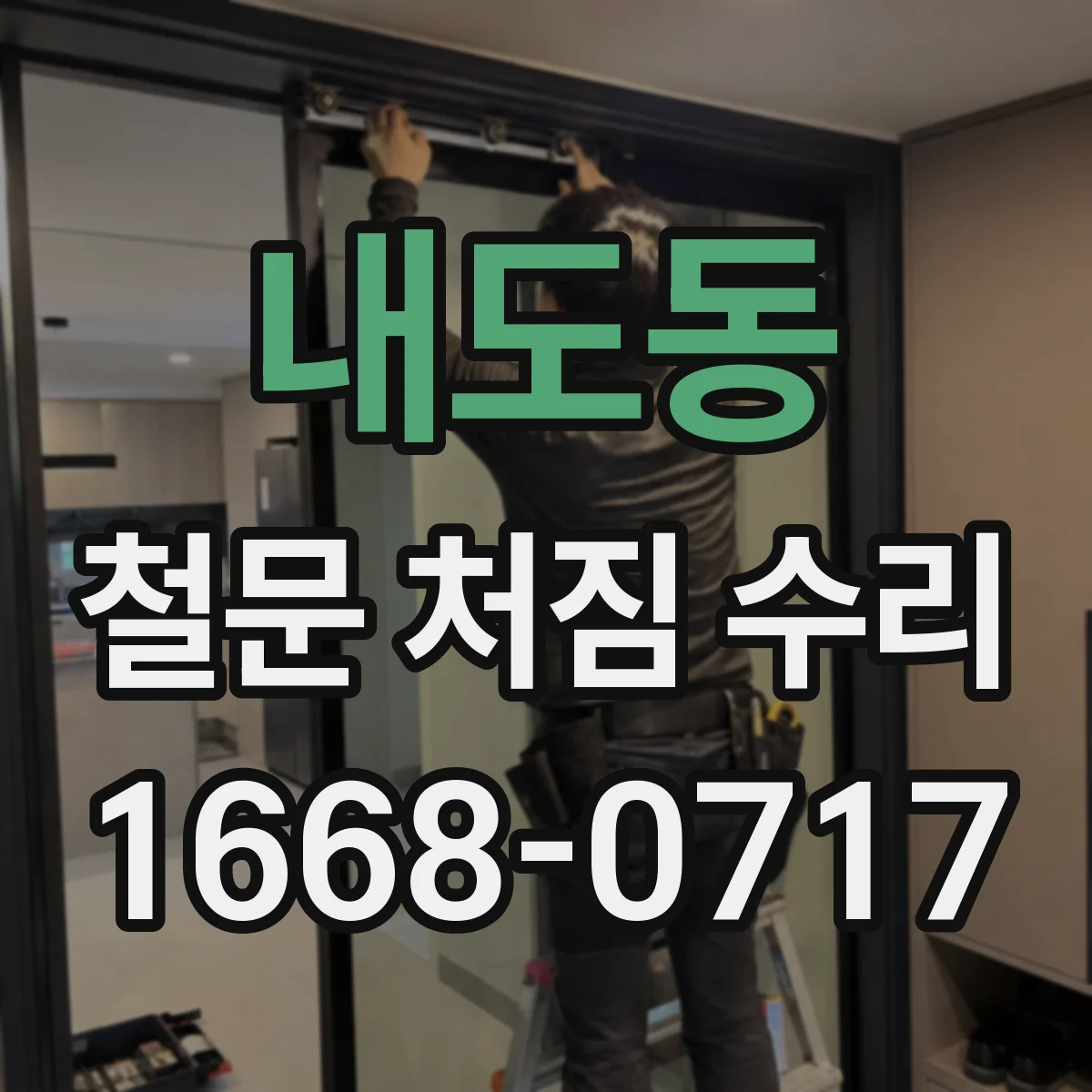 내도동 철문 처짐 수리