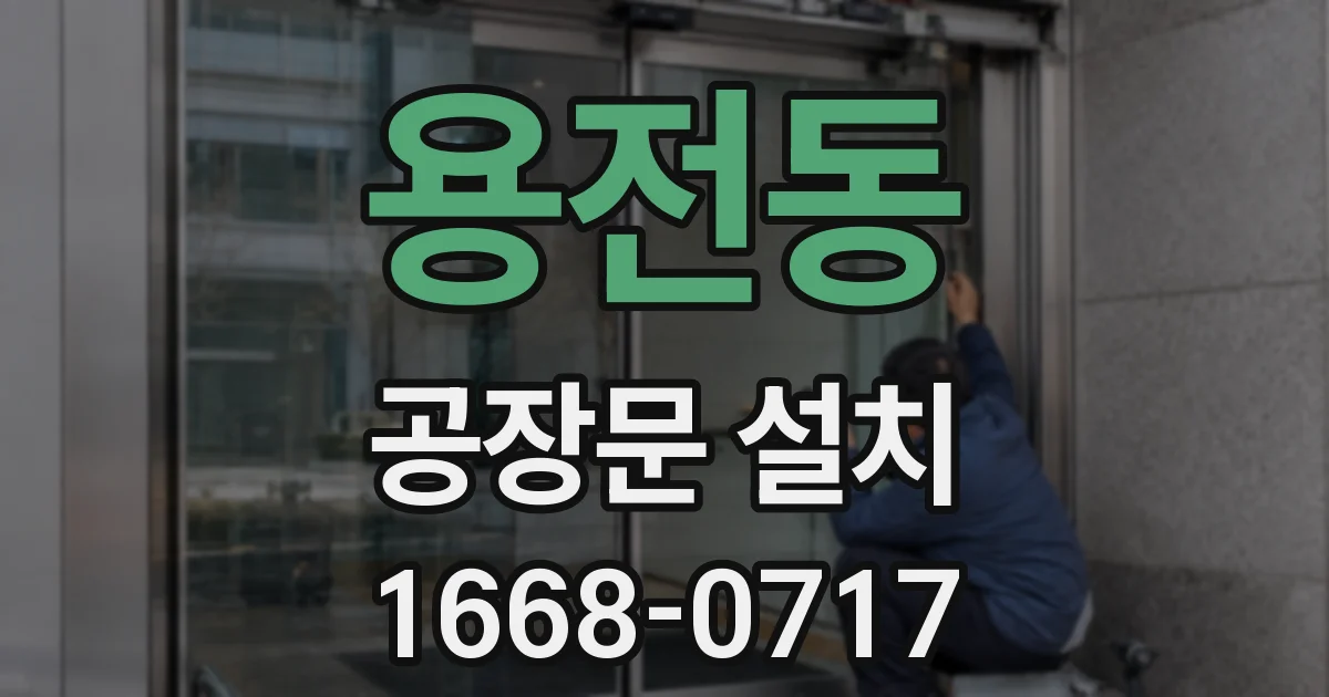 용전동 공장문 설치