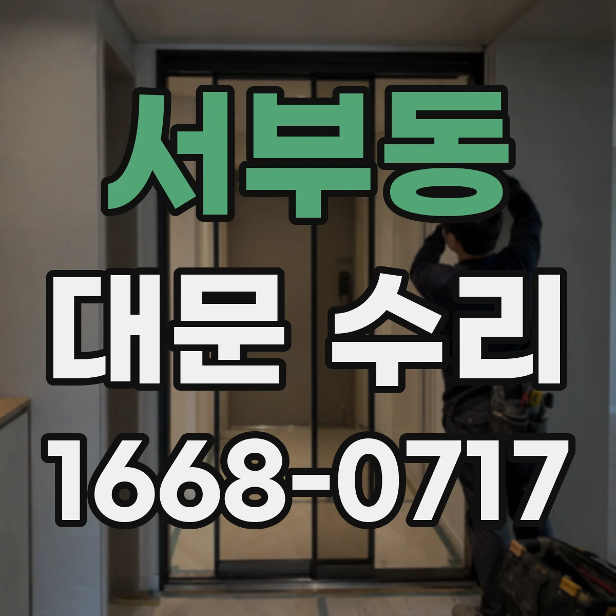 서부동 대문 수리