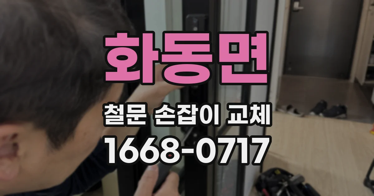 화동면 철문 손잡이 교체